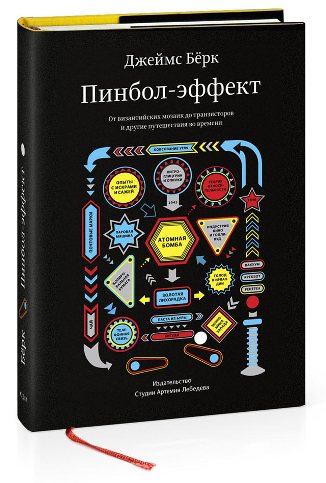 Пинбол-эффект. Джеймс Бёрк_0.jpg